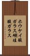 ホウケイ酸ガラス Scroll