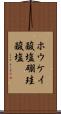 ホウケイ酸塩 Scroll
