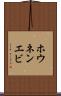 ホウネンエビ Scroll