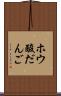 ホウ酸だんご Scroll
