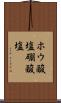 ホウ酸塩 Scroll