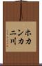 ホカンカニ川 Scroll