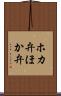 ホカ弁 Scroll