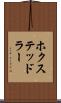 ホクステッドラー Scroll