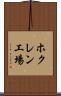 ホクレン工場 Scroll