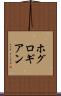 ホグロギアン Scroll