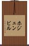 ホジェンビル Scroll