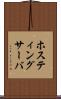 ホスティングサーバ Scroll