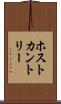ホスト・カントリー Scroll