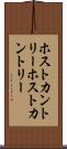 ホストカントリー Scroll