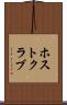 ホスト・クラブ Scroll