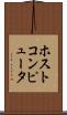 ホストコンピュータ Scroll