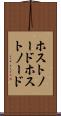 ホストノード Scroll