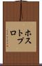 ホストプロ Scroll