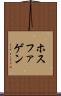 ホスファゲン Scroll