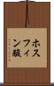 ホスフィン酸 Scroll