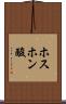 ホスホン酸 Scroll