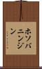 ホソバニンジン Scroll