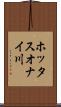 ホッタスオナイ川 Scroll