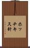 ホッチキス針 Scroll