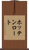 ホッテンロート Scroll