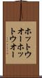 ホットウオー Scroll