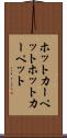 ホットカーペット Scroll