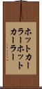 ホットカーラー Scroll