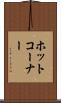 ホット・コーナー Scroll