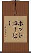 ホットコーヒー Scroll