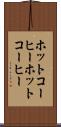 ホットコーヒー Scroll