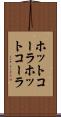 ホットコーラ Scroll