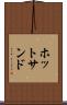 ホット・サンド Scroll