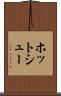 ホット・シュー Scroll