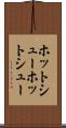 ホットシュー Scroll