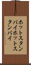 ホットスタンバイ Scroll