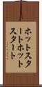 ホットスタート Scroll