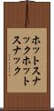 ホットスナック Scroll