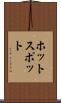 ホットスポット Scroll