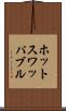 ホットスワッパブル Scroll