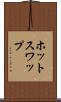 ホット・スワップ Scroll