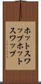 ホットスワップ Scroll