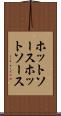 ホットソース Scroll