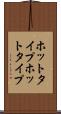 ホットタイプ Scroll