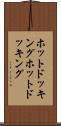 ホットドッキング Scroll