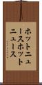 ホットニュース Scroll