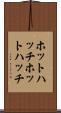 ホットハッチ Scroll