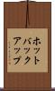 ホットバックアップ Scroll