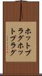 ホットプラグ Scroll