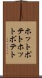 ホットポテト Scroll